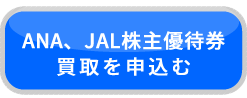 ANA、JAL優待券の買取を申し込む